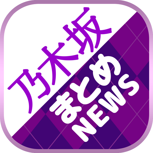 乃木坂まとめニュース速報 for 乃木坂46 〜最速で乃木坂46情報をチェック